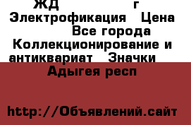 1.1) ЖД : 1961 - 1962 г - Электрофикация › Цена ­ 689 - Все города Коллекционирование и антиквариат » Значки   . Адыгея респ.